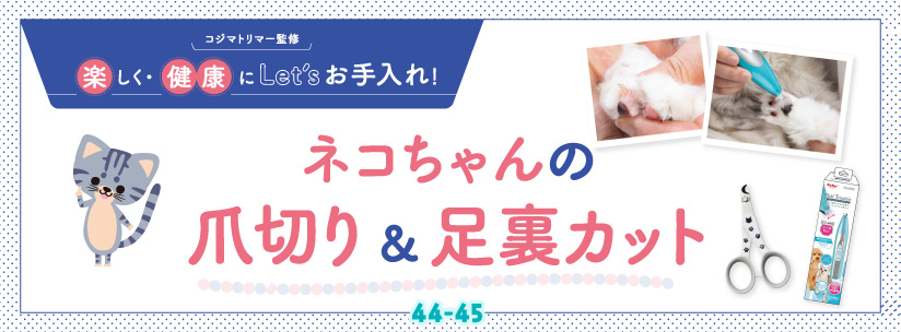 コジマトリマー監修 楽しく・健康にLet'sお手入れ！