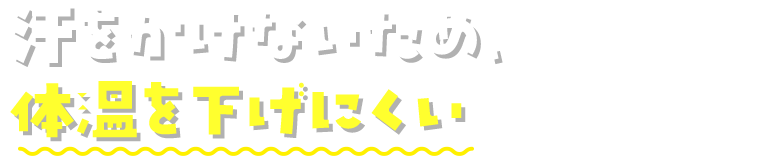 汗をかけないため、体温を下げにくい