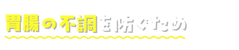 胃腸の不調を防ぐため