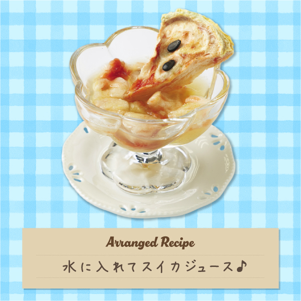 水に入れてスイカジュース♪