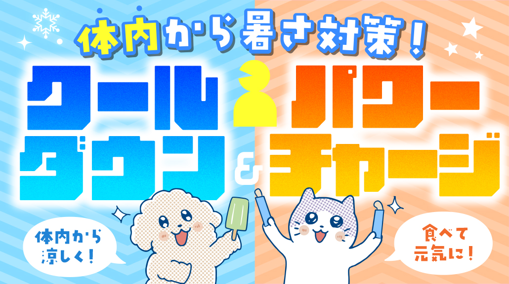 体内から暑さ対策！クールダウン＆パワーチャージ
