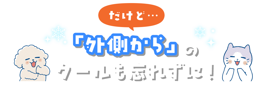 だけど…「外側から」のクールも忘れずに！