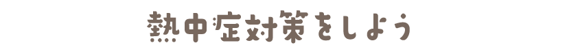 熱中症対策をしよう