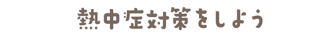 熱中症対策をしよう
