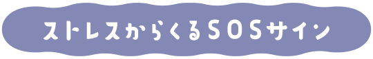 ストレスからくるSOSサイン