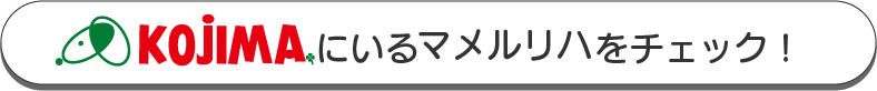 コジマにいるマメルリハをチェック！