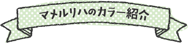 マメルリハのカラー紹介