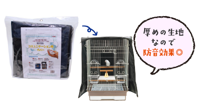 35手乗り 鳥かごカバー