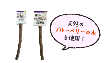小鳥・小動物の止まり木 ブルーベリーパーチ 20cm/25cm