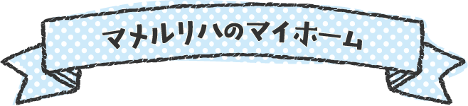 マメルリハのマイホーム