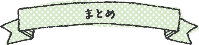 まとめ