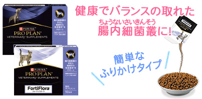 プロプラン ベテリナリー サプリメント ドッグ/キャット フォーティフローラ