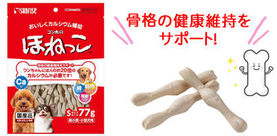 ゴン太のほねっこ