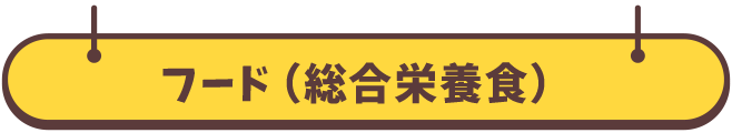 フード（総合栄養）