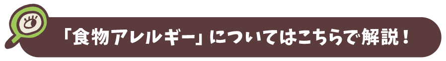 「食物アレルギー」についてはこちらで解説！