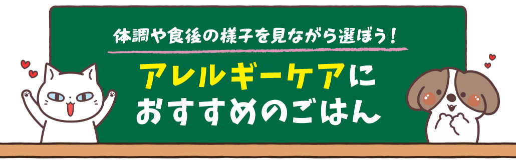 体調や食後の様子を見ながら選ぼう！アレルギーケアにおすすめのごはん
