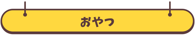 おやつ