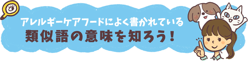 アレルギーケアフードによく書かれている類似語の意味を知ろう！