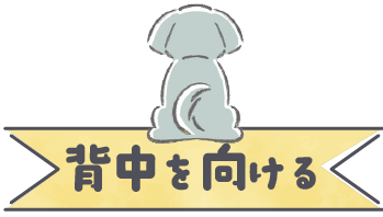 背中を向ける