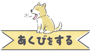 あくびをする