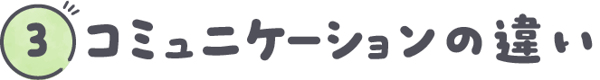 コミュニケーションの違い