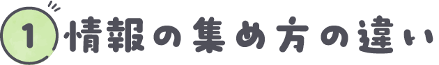 情報の集め方の違い