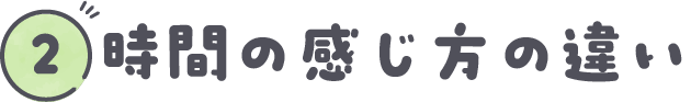 時間の感じ方の違い