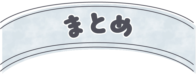 まとめ