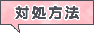 対処方法