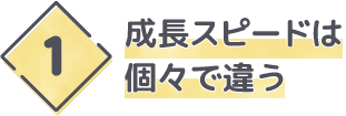 成長スピードは個々で違う