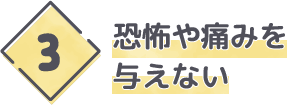 恐怖や痛みを与えない