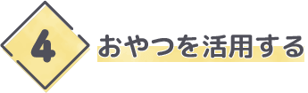 おやつを活用する
