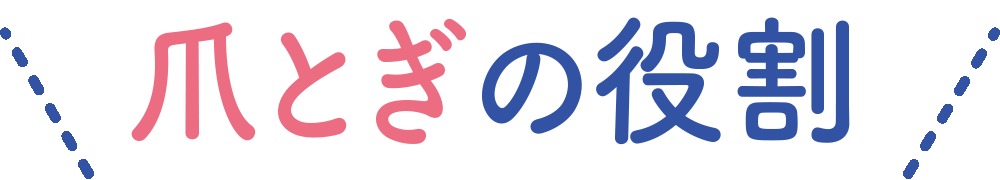 爪とぎの役割