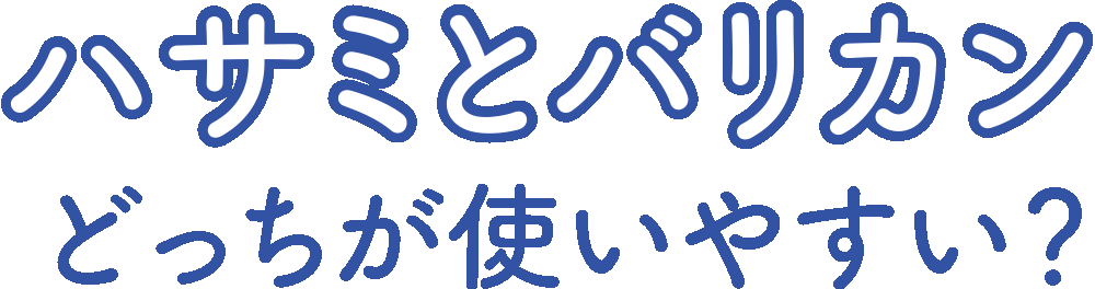 ハサミとバリカンどっちが使いやすい？