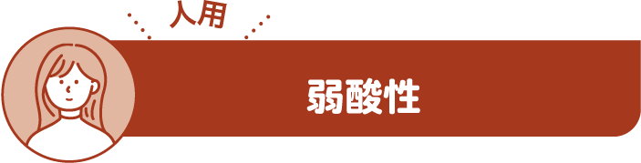 弱酸性