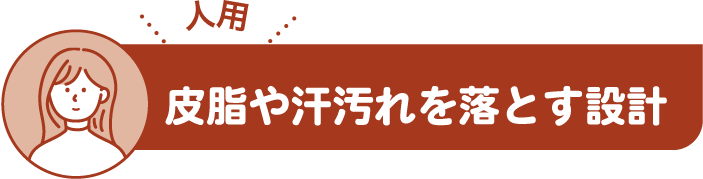 皮脂や汗汚れを落とす設計