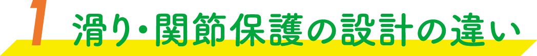 滑り・関節保護の設計の違い