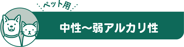中性～弱アルカリ性
