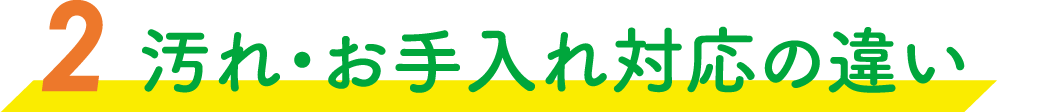汚れ・お手入れ対応の違い