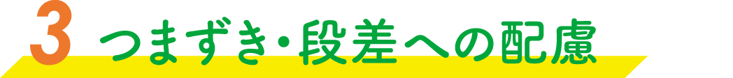 つまずき・段差への配慮