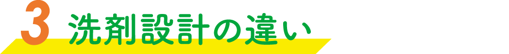 洗剤設計の違い
