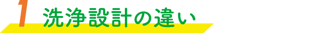 洗浄設計の違い