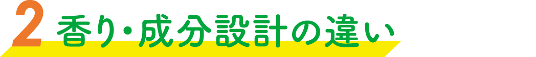 香り・成分設計の違い