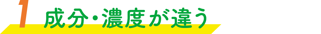 成分・濃度が違う