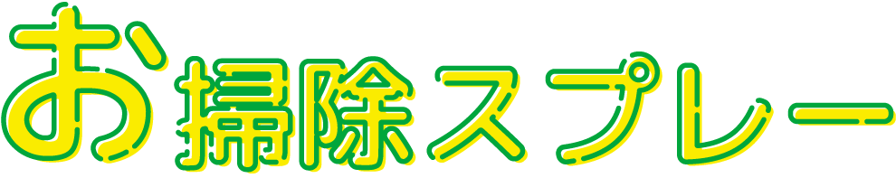 お掃除スプレー