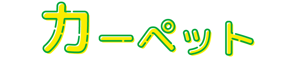 カーペット