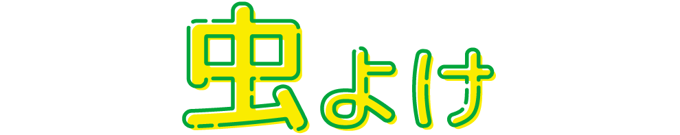 虫よけ