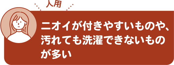 ニオイが付きやすいものや、汚れても洗濯できないものが多い