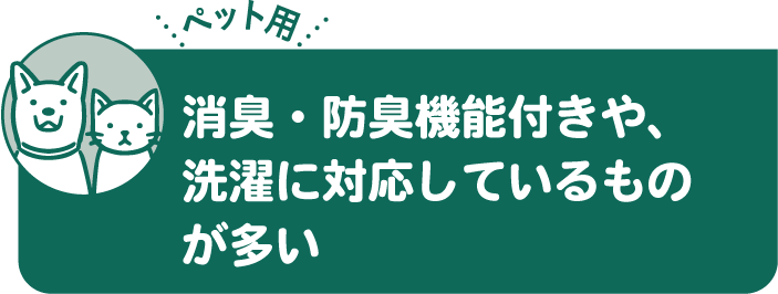 消臭・防臭機能付きや、洗濯に対応しているものが多い