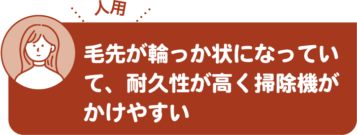 毛先が輪っか状になっていて、耐久性が高く掃除機がかけやすい